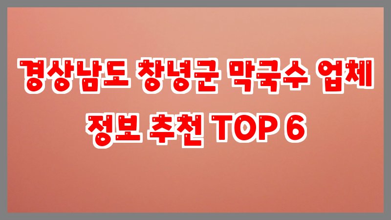 경상남도 창녕군 막국수