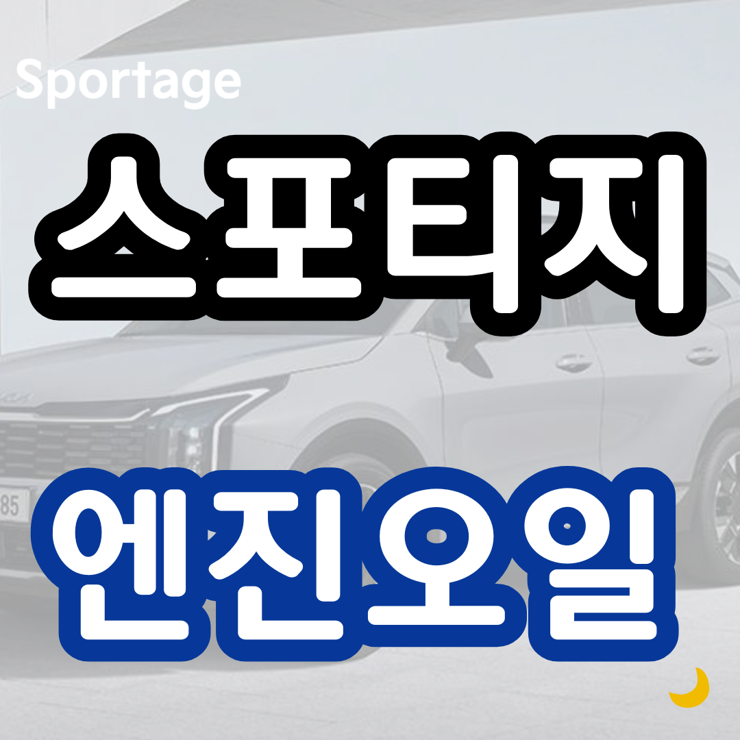 스포티지 엔진오일 교환비용 교환주기 교체 가격 오토큐 정품 추천