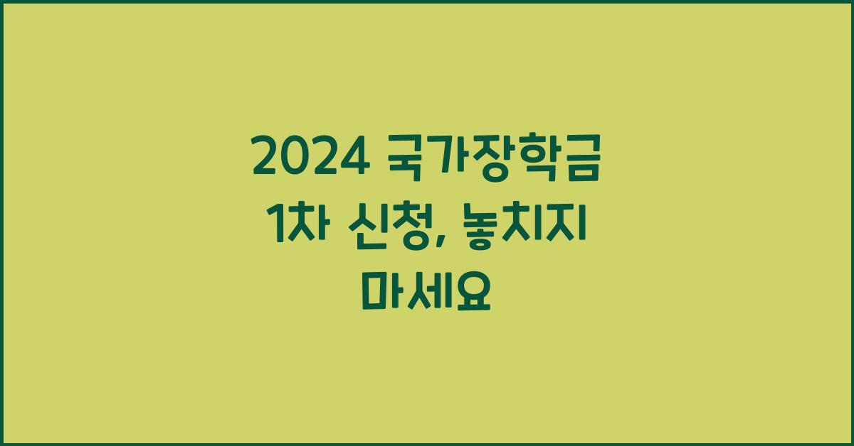 2024 국가장학금 1차 신청