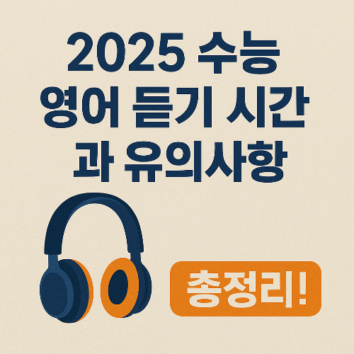 2025 수능 영어 듣기 시간