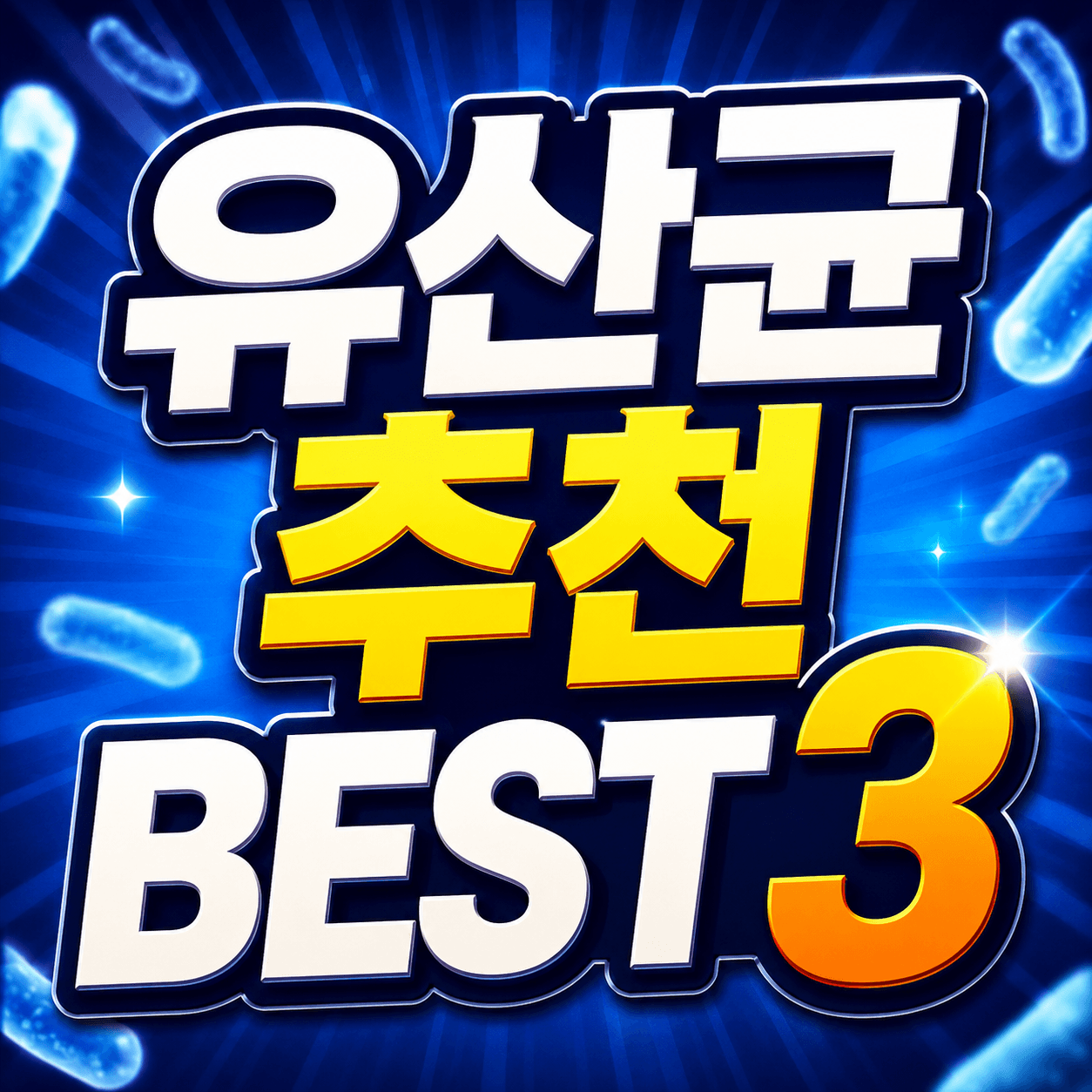 유산균