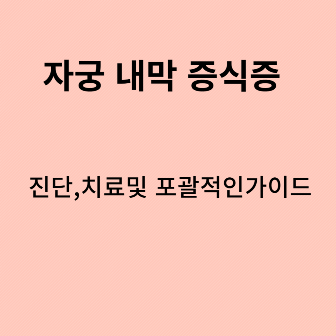 자궁내막증식증,자궁내막 소파술,자궁내막 증식증 진단,
자궁내막 조직검사,자궁내막증식증 원인,자궁내막 증식증 치료