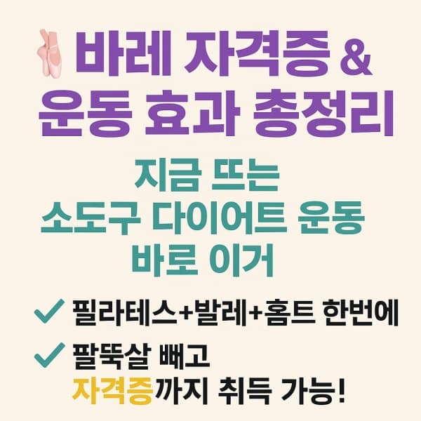 🩰 바레 자격증, 운동보다 더 큰 기회? 바레 운동 가격부터 팔뚝살 효과까지!