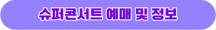 슈퍼콘서트 예매 및 정보