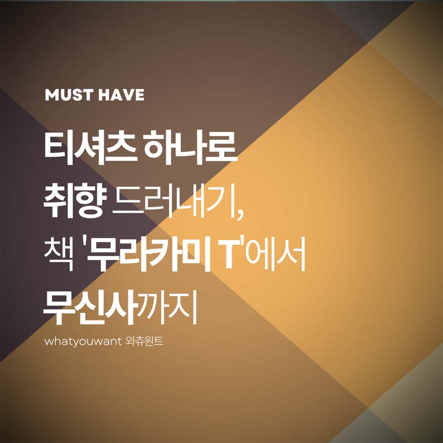 티셔츠 하나로 취향 드러내기 ❘ 책 '무라카미 T'에서 무신사까지