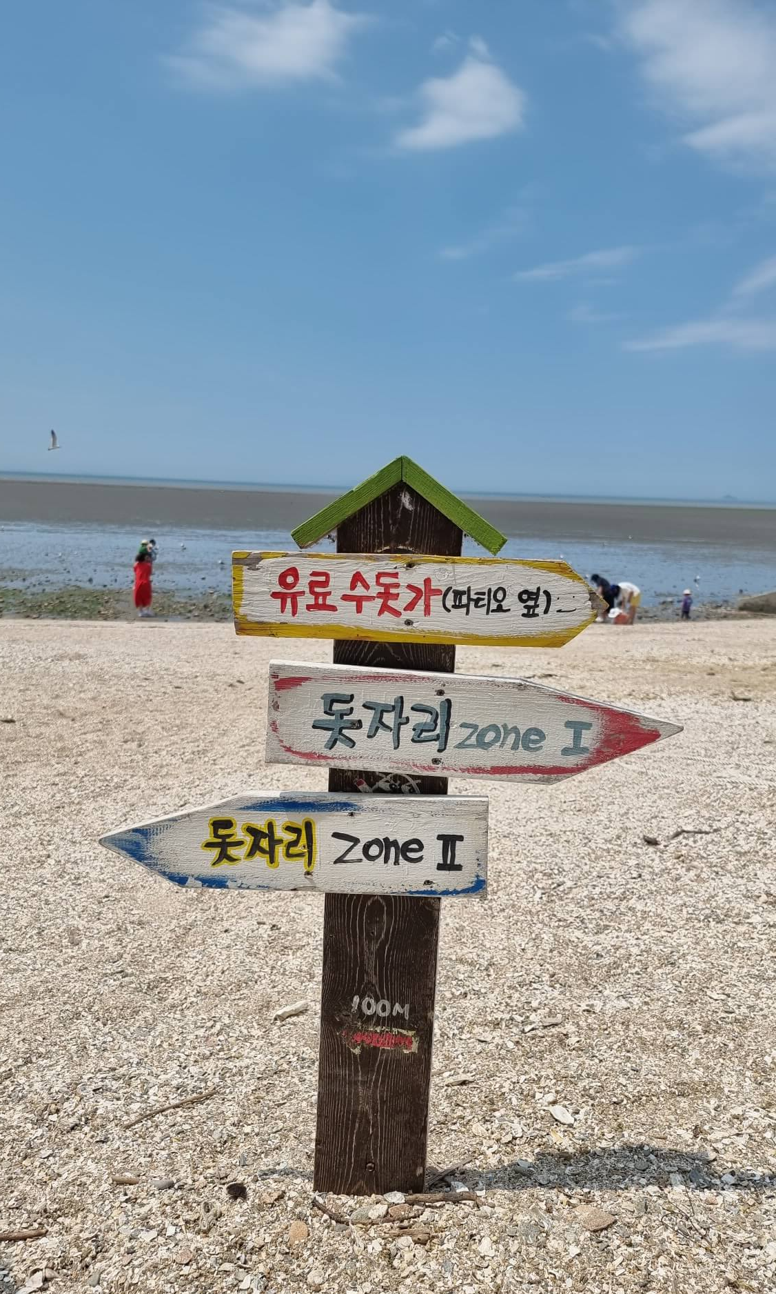 뻘다방 바닷가 안내표지판