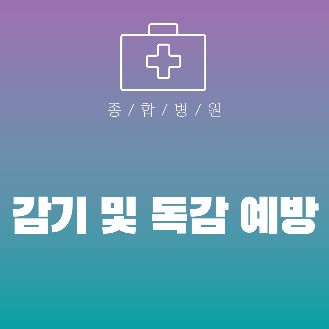 감기 및 독감 예방