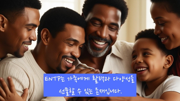 ENTP는 가족에게 활력과 다양성을 선물할 수 있는 존재입니다에 관한 사진입니다