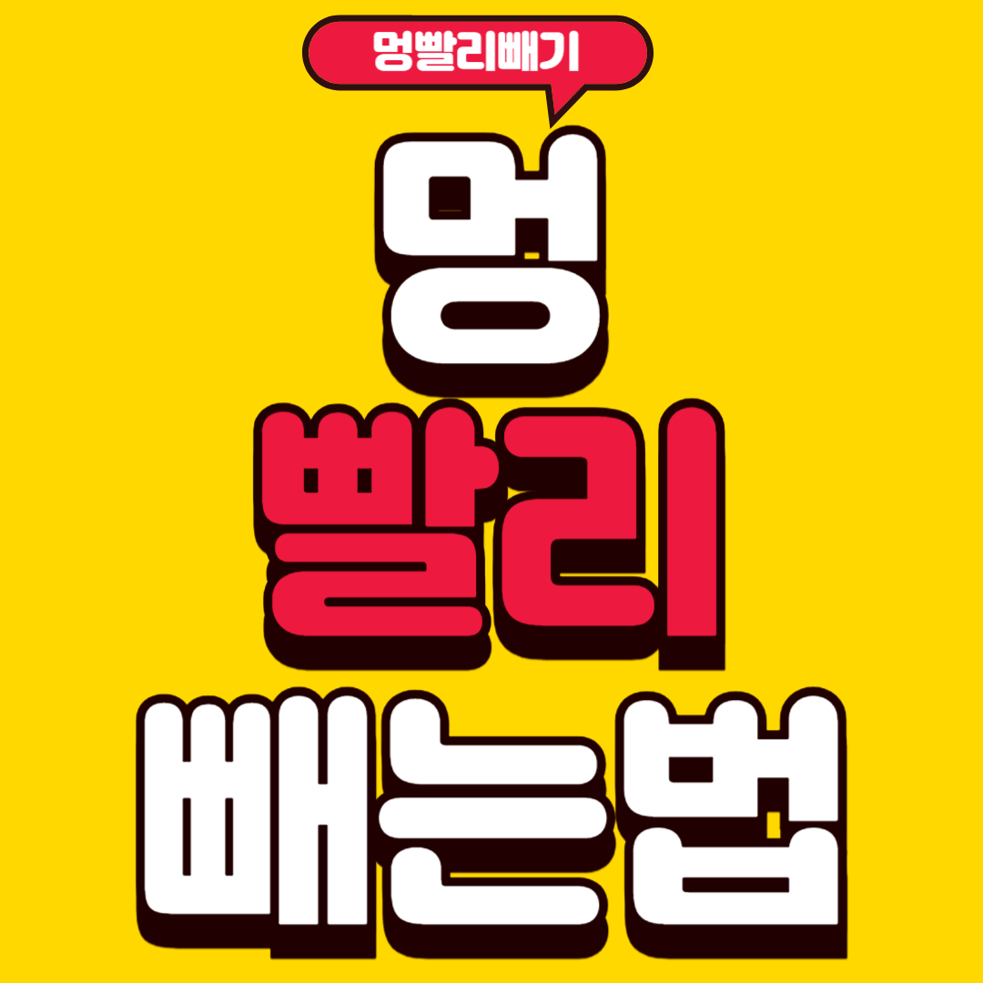 멍빨리빼는법