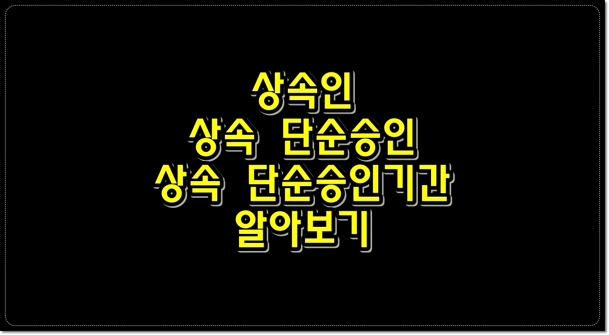 상속인-상속-단순승인-상속-단순승인기간