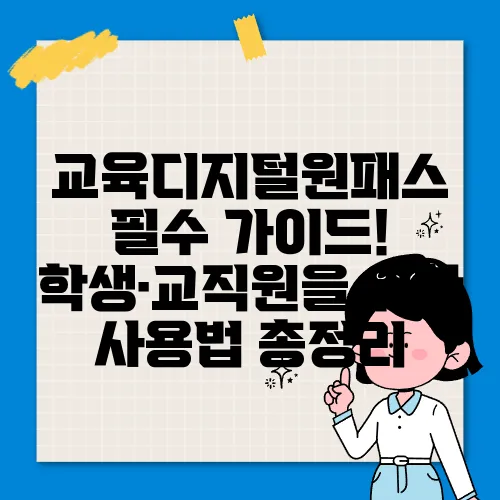 교육디지털원패스 필수 가이드! 학생·교직원을 위한 사용법 총정리
