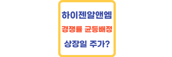 하이젠알앤엠-상장일-경쟁률-균등배정
