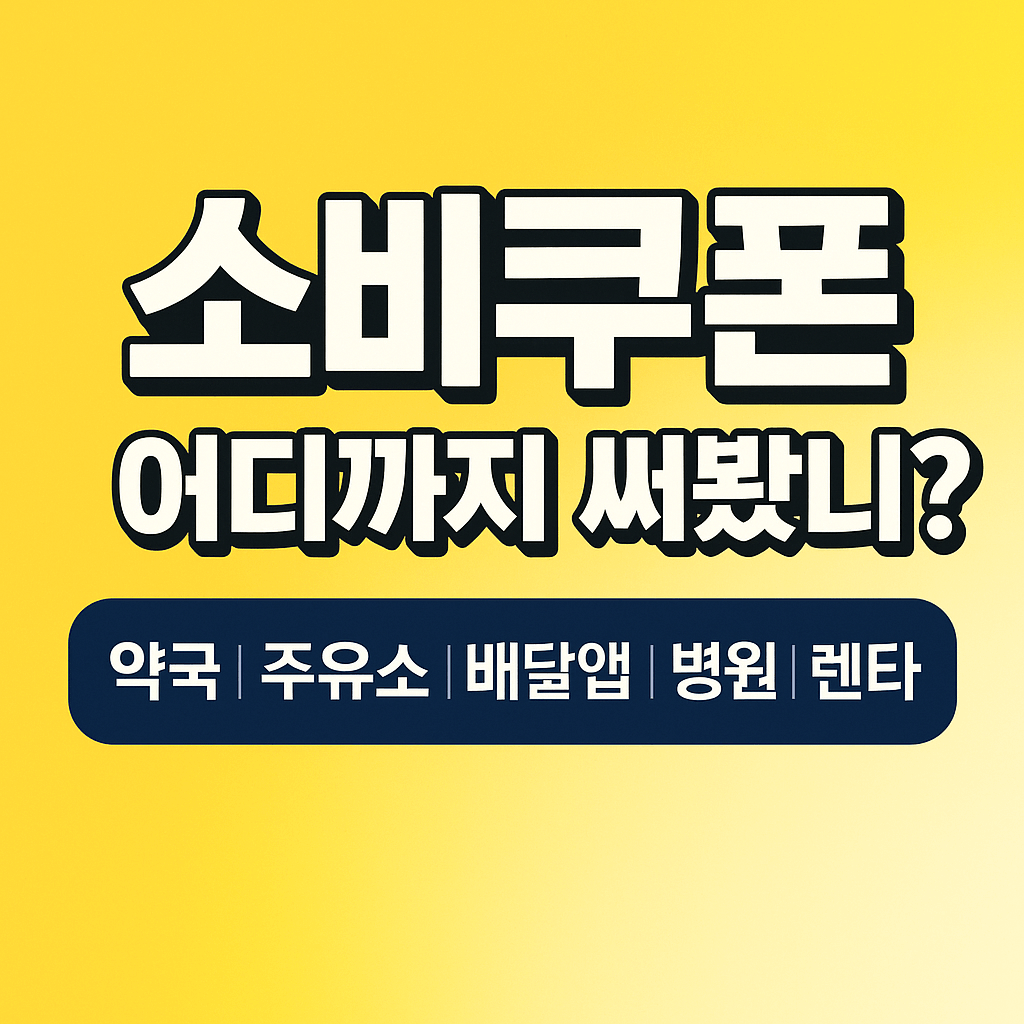 소비쿠폰 사용방법