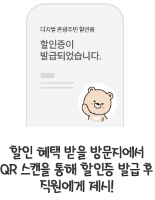 디지털 관광주민증 할인 받기