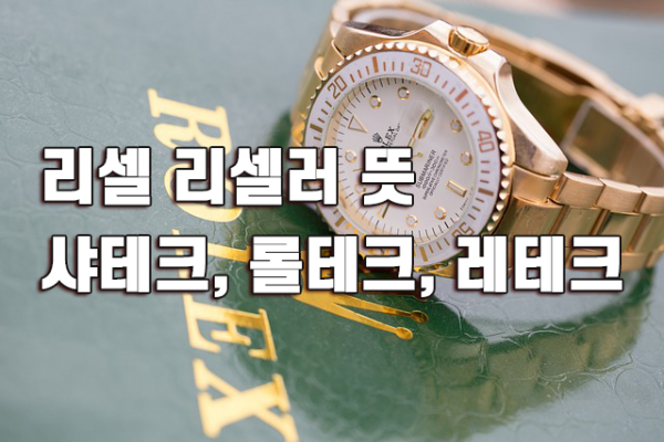 리셀, 리셀러의 뜻