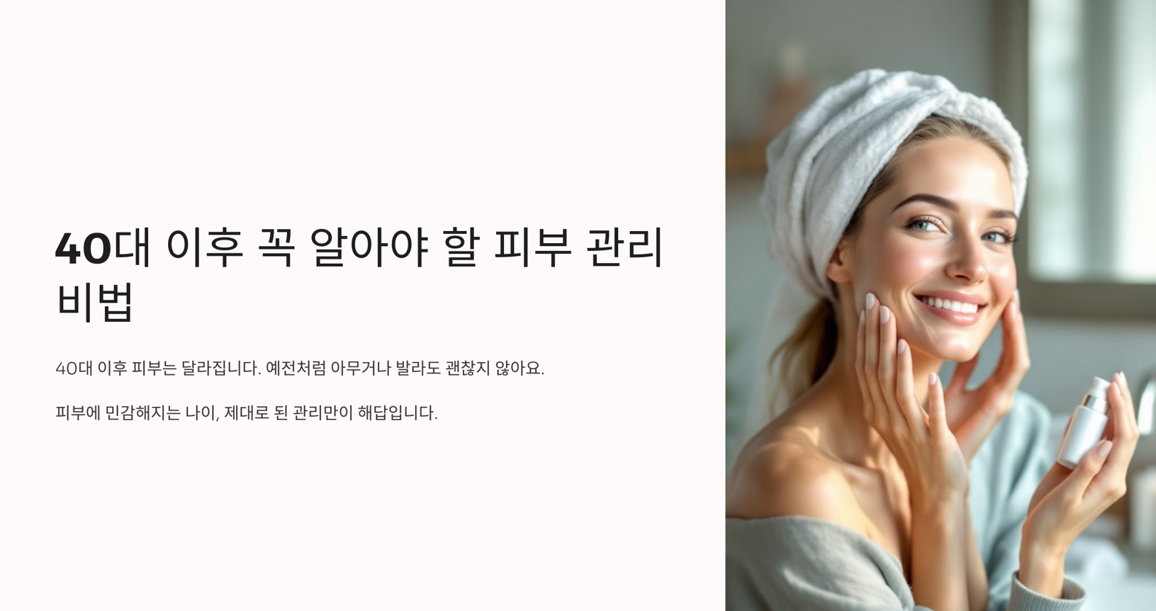 40대 이후 꼭 알아야 할 피부 관리 비법