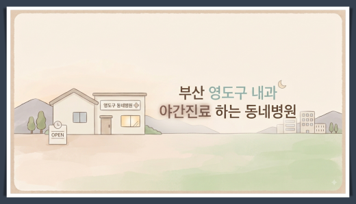 부산 영도구 야간 진료