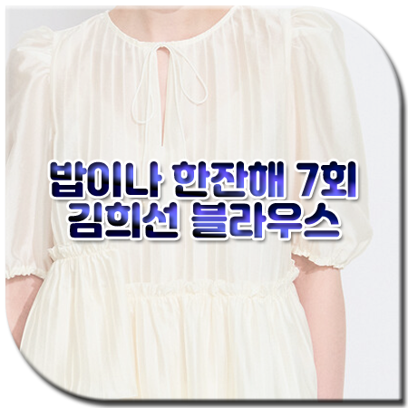밥이나 한잔해 7회 김희선 블라우스