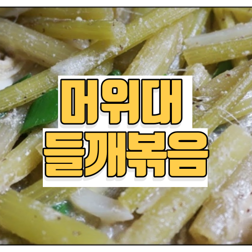 머위대 들깨볶음 만드는 방법