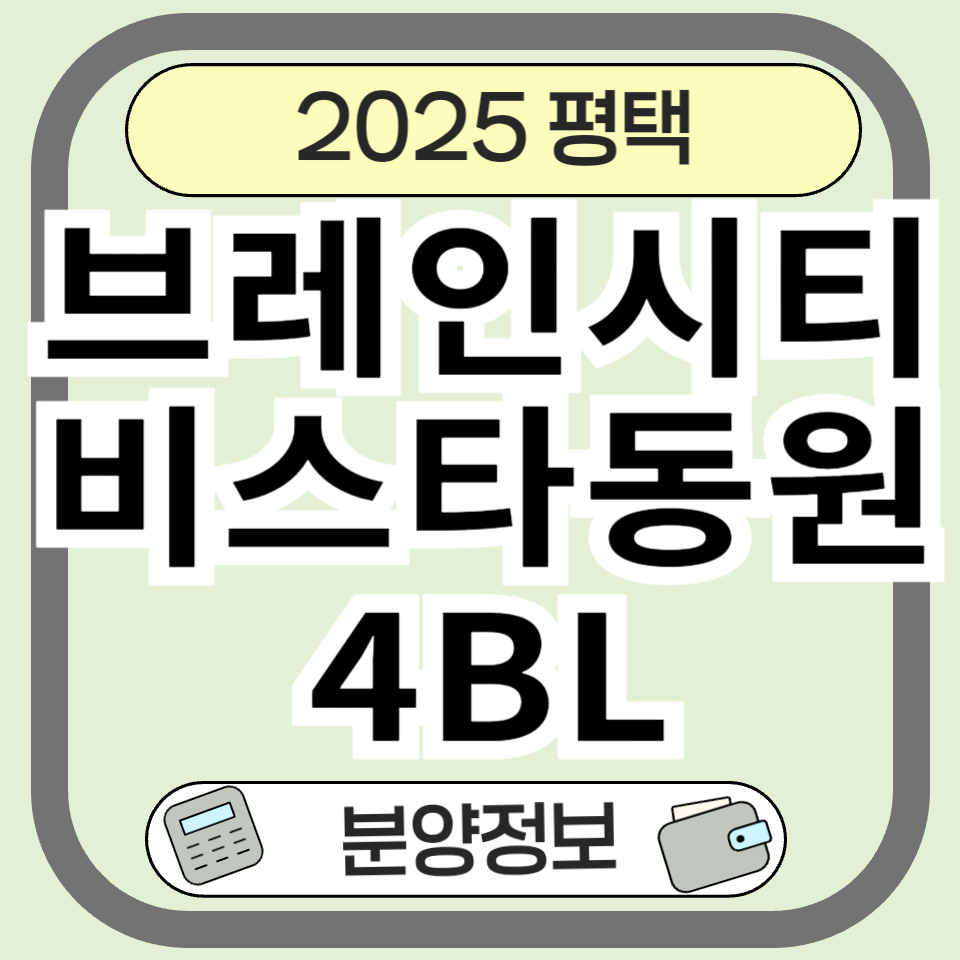 평택브레인시티비스타동원4BL 분양 정보 총정리