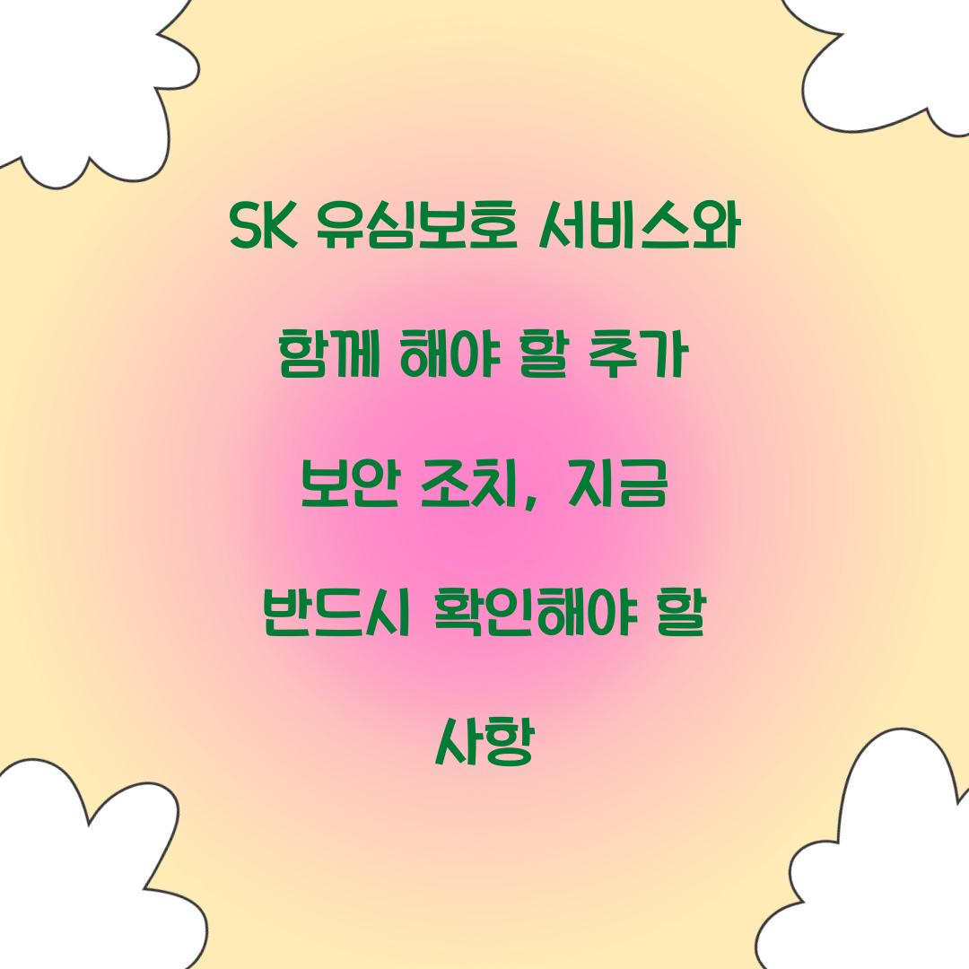 SK 유심보호 서비스와 함께 해야 할 추가 보안 조치