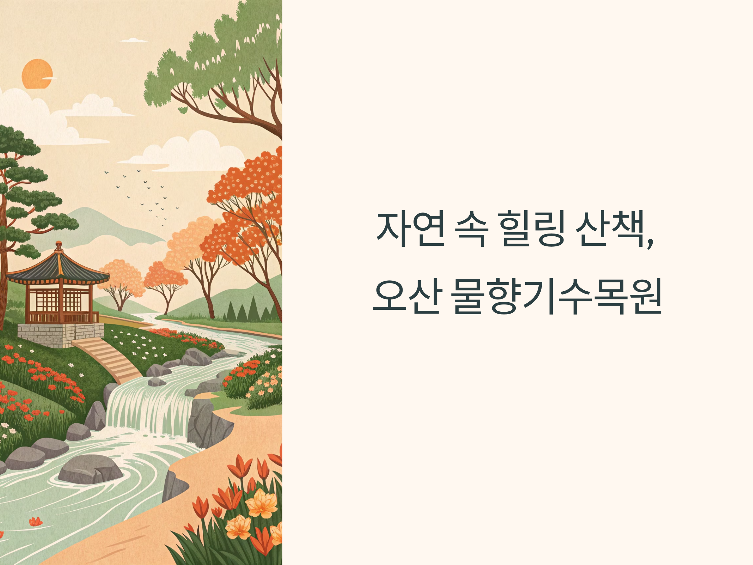 자연 속 힐링 산책, 오산 물향기수목원의 매력 포인트
