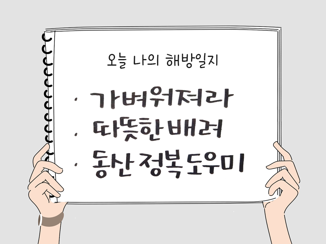 피어나네 감사일기 25년 4월 7일 오늘 나의 해방일지 감사노트 감사를 통해 발견한 행복 오늘 감사한 순간들