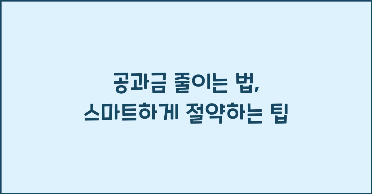 공과금 줄이는 법