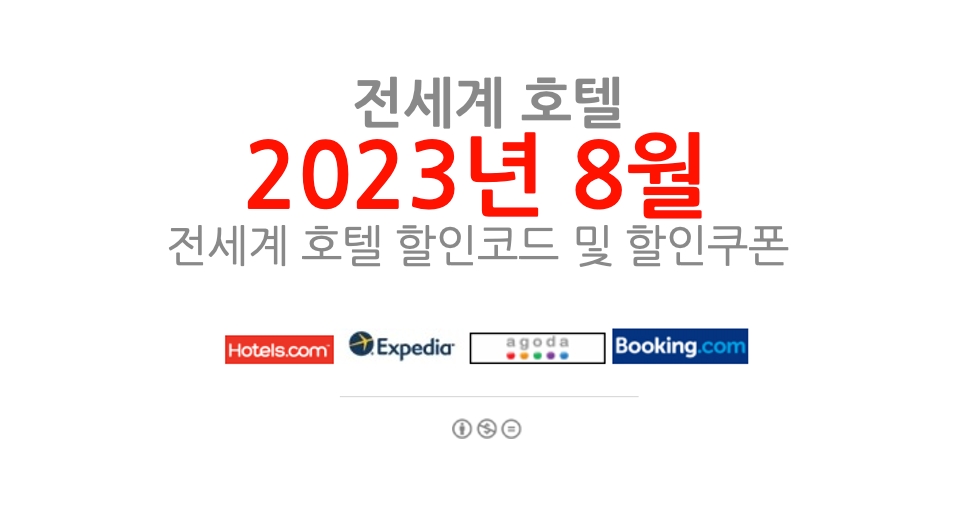 호텔예약사이트 8월 할인코드 (아고다, 익스피디아, 호텔스닷컴, 트립닷컴, 부킹닷컴) 2023년 9월 추석연휴 호캉스예약