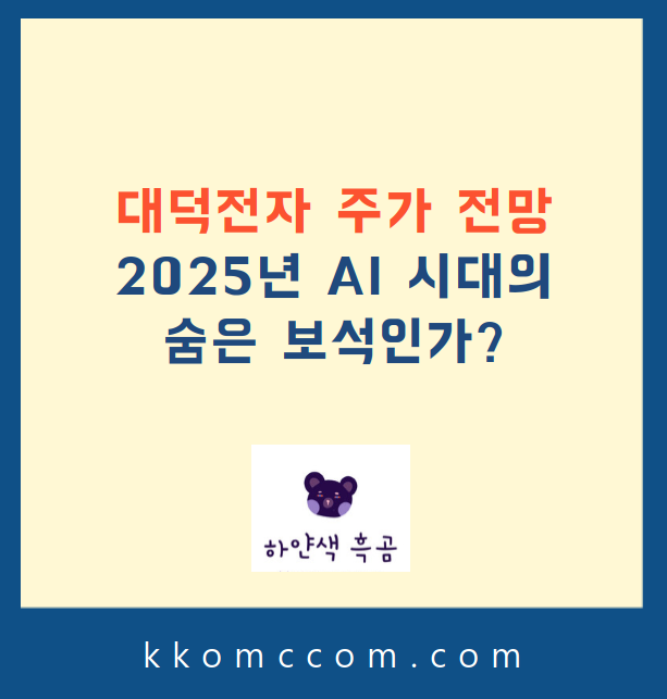 대덕전자 주가 전망 관련 포스팅 썸네일