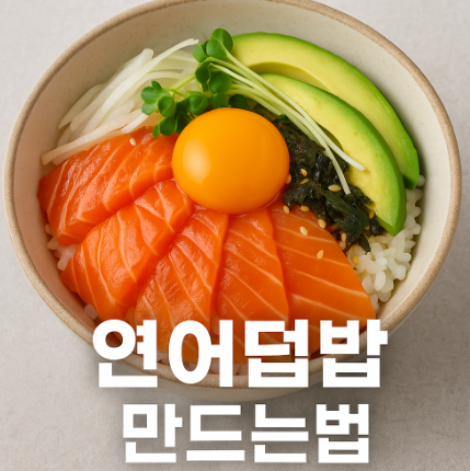 연어덮밥 만들기