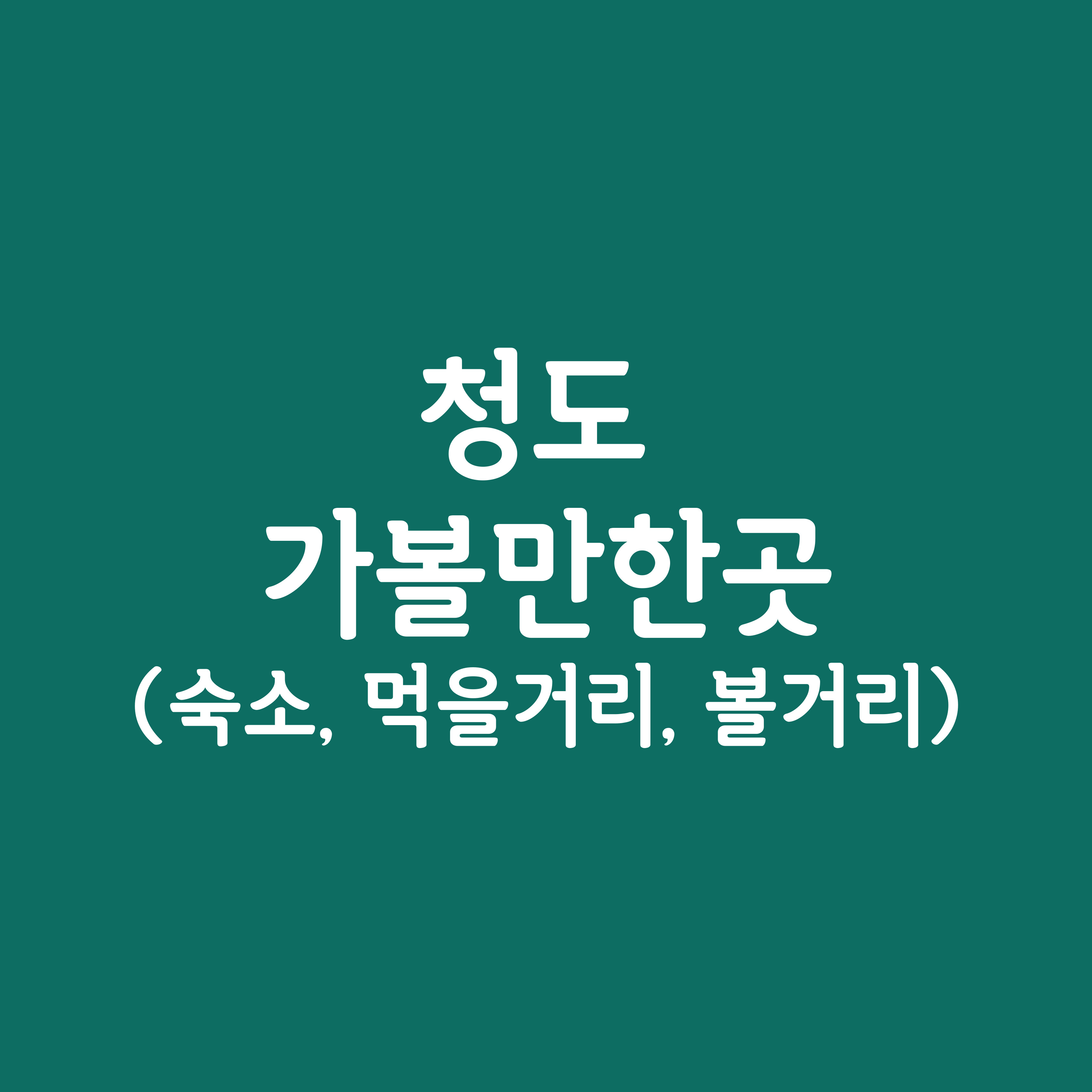 청도 가볼만한 곳