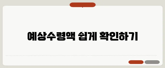 국민연금 예상수령액 1분 계산기로 확인하는 법!