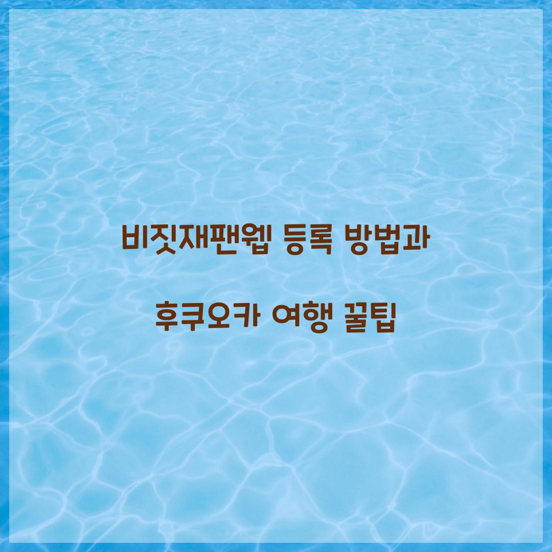 비짓재팬웹