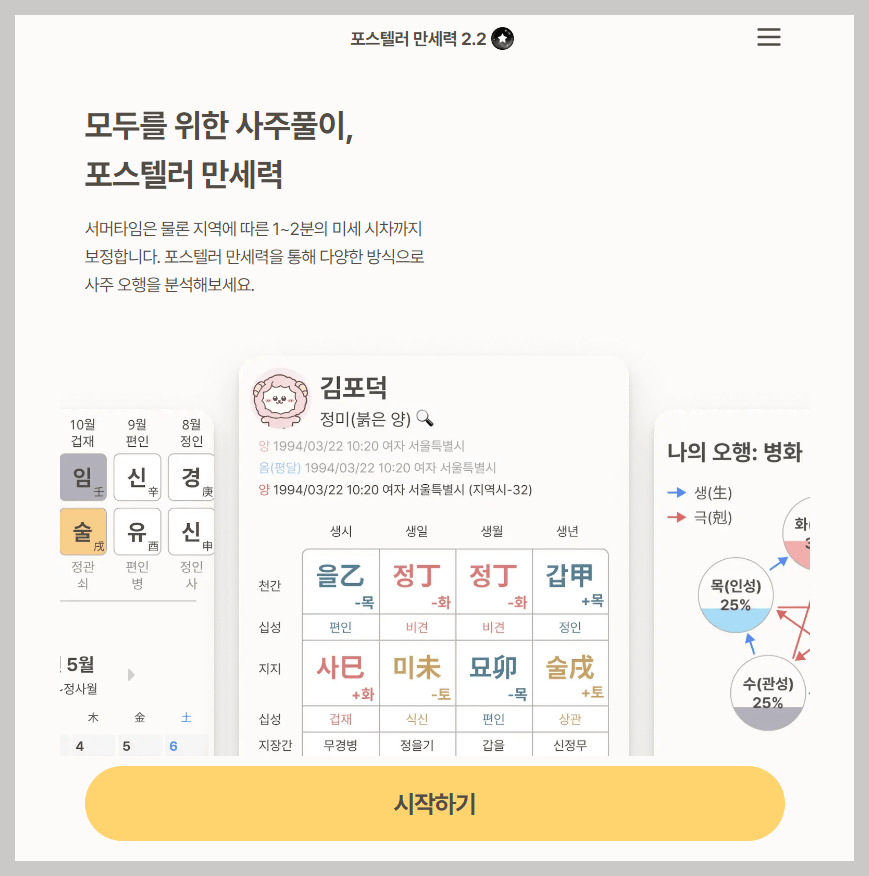 포스텔러 만세력