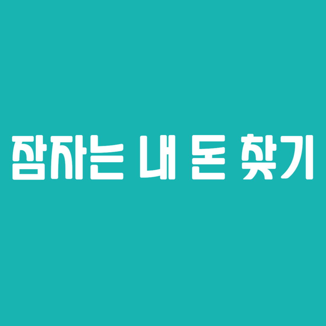잠자는 내 돈 찾기