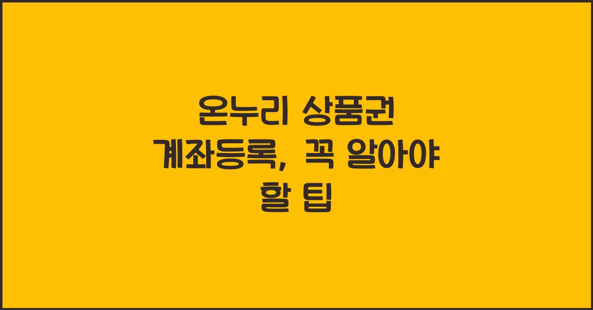 온누리 상품권 계좌등록
