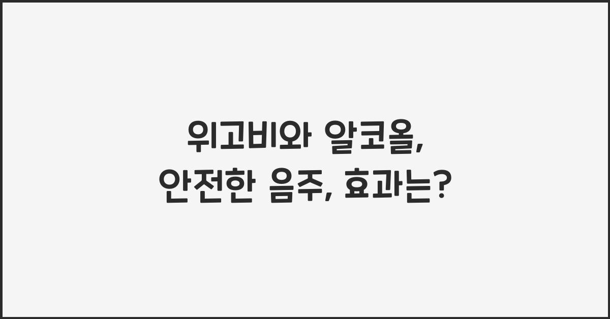 위고비와 알코올