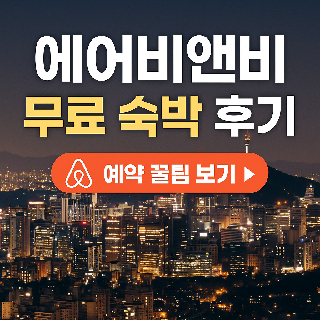 2025 에어비앤비 무료 이용 후기 공개 &ndash; 진짜로 0원으로 예약한 방법 총정리!