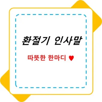 환절기 인사말 모음 예시 멘트_9