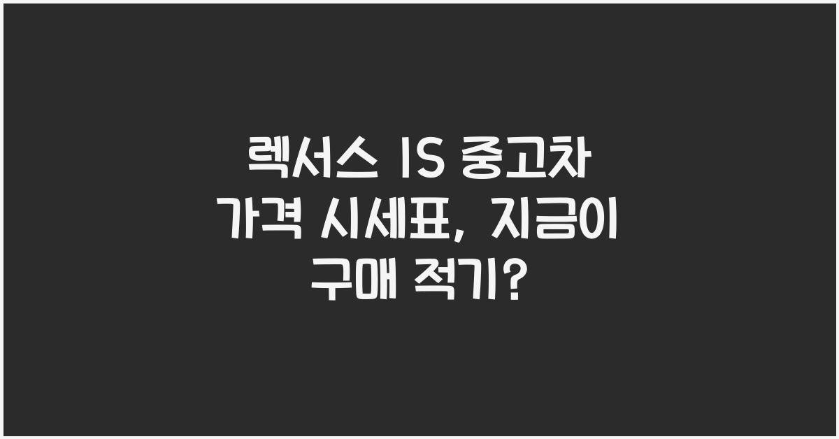 렉서스 IS 중고차 가격 시세표