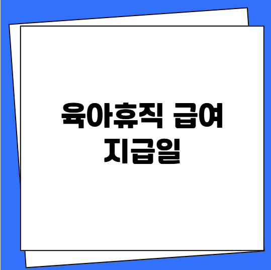 육아휴직 급여 지급일 지급시기
