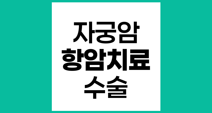 자궁암, 수술 없이 항암제만으로 치료 가능한가?