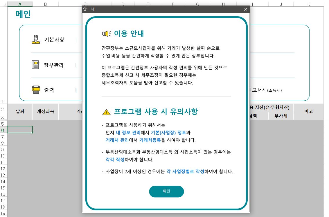 국세청 간편장부 작성 프로그램3.0
