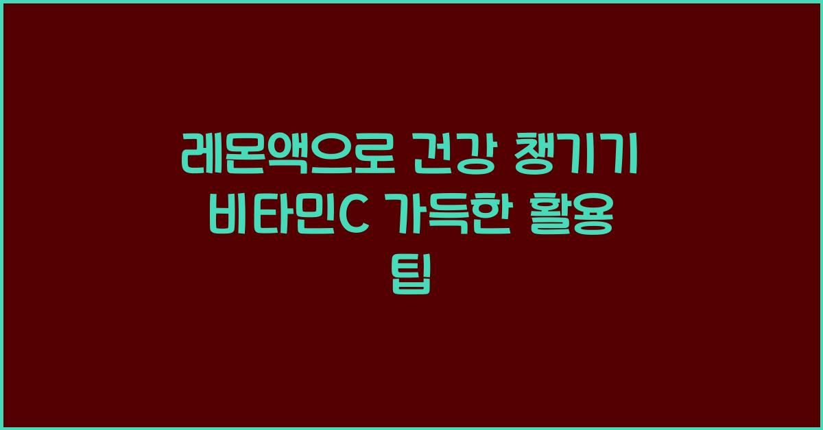 레몬액