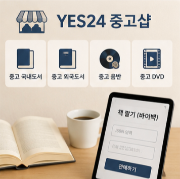 예스24 서점 이용 전 확인할 것