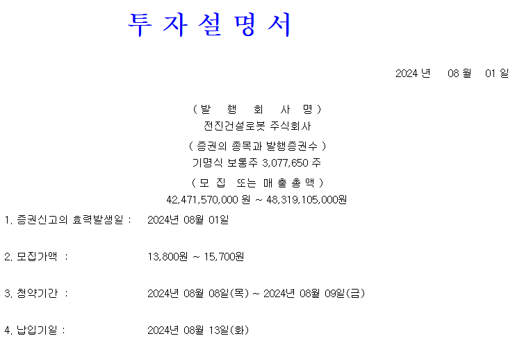 전진건설로봇 공모가