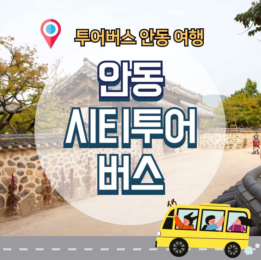안동시티투어버스