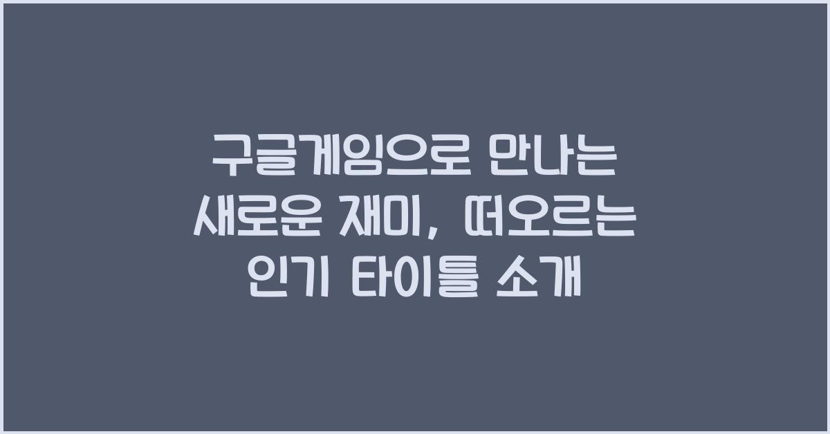 구글게임