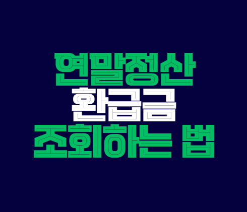 연말정산_환급금